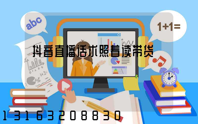 抖音直播话术照着读带货