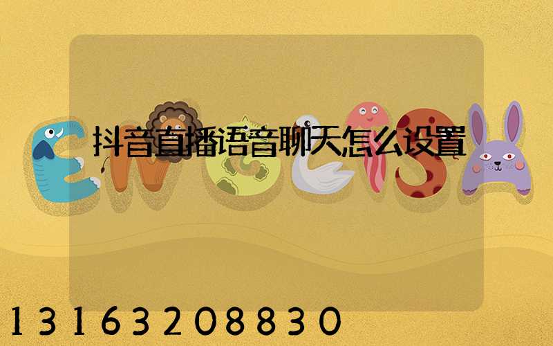 抖音直播语音聊天怎么设置