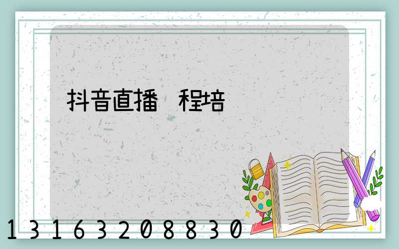 抖音直播课程培训