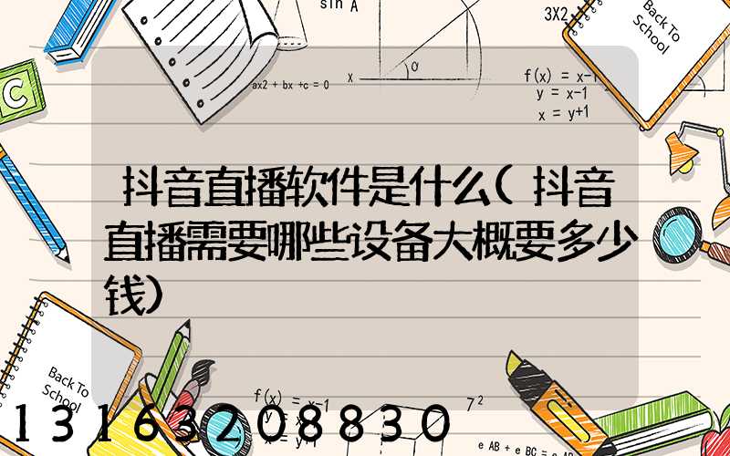 抖音直播软件是什么(抖音直播需要哪些设备大概要多少钱)