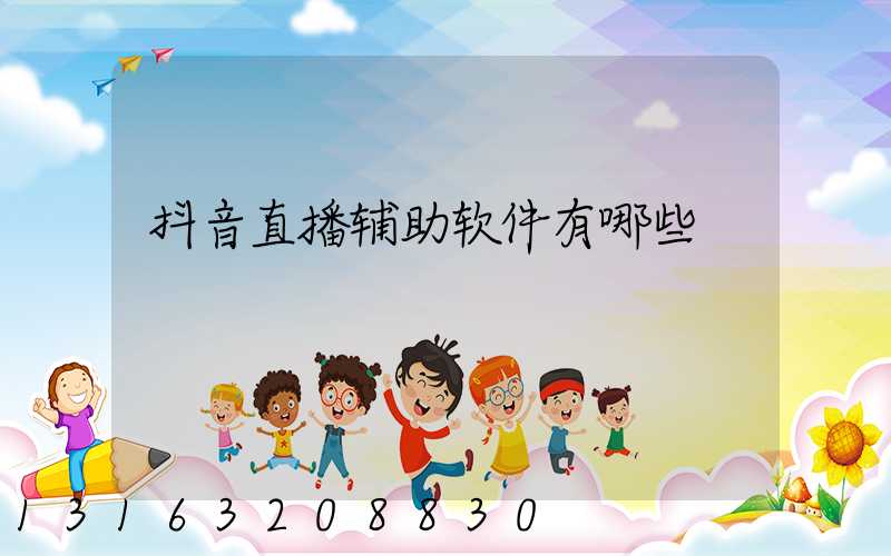 抖音直播辅助软件有哪些