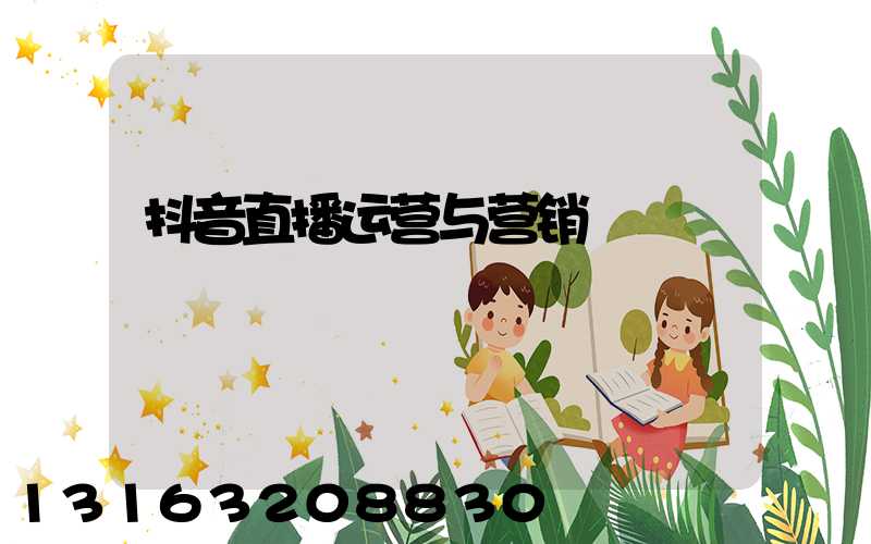 抖音直播运营与营销