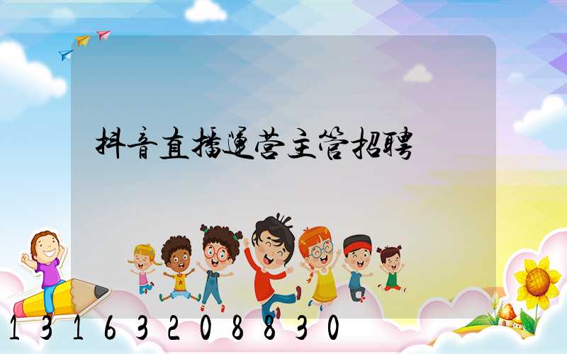 抖音直播运营主管招聘
