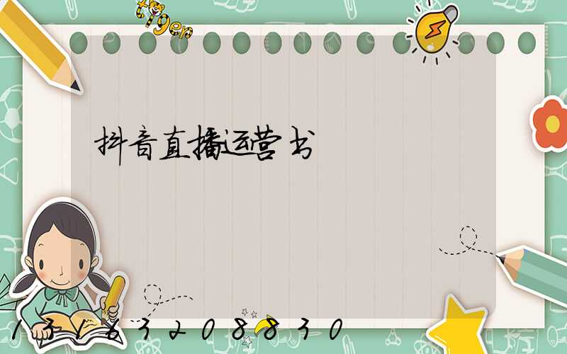 抖音直播运营书