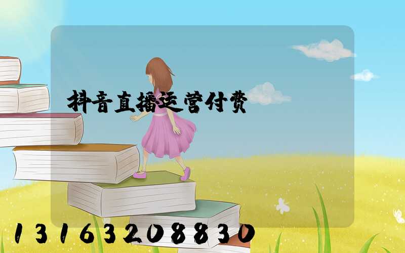 抖音直播运营付费