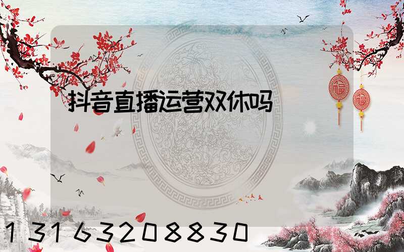 抖音直播运营双休吗
