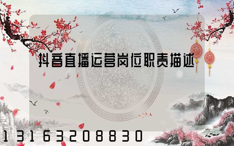抖音直播运营岗位职责描述