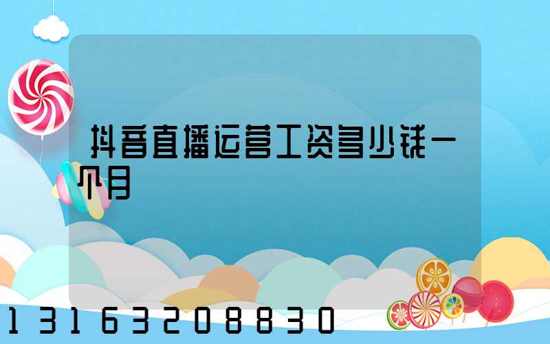 抖音直播运营工资多少钱一个月