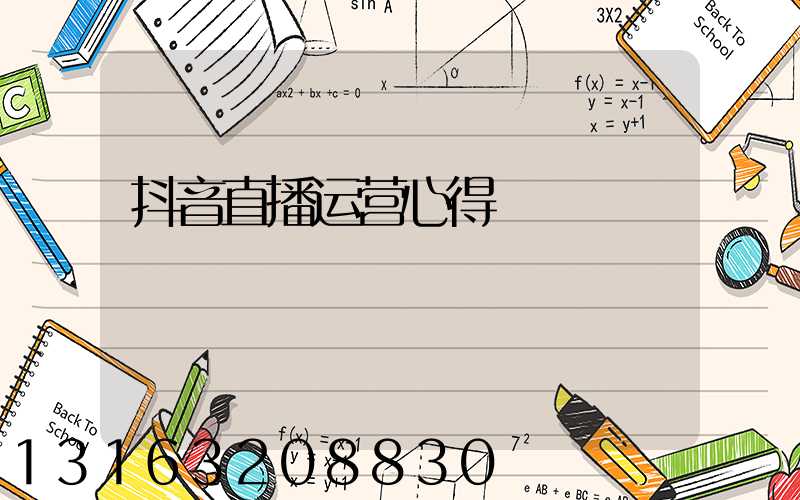 抖音直播运营心得
