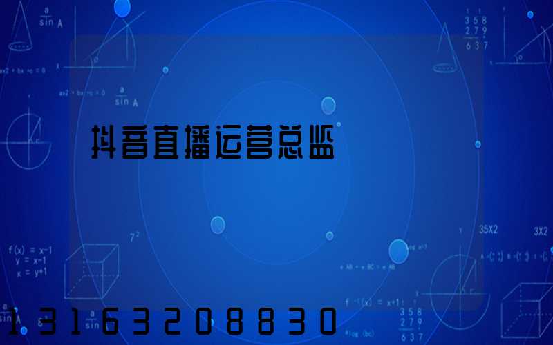 抖音直播运营总监