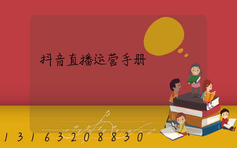 抖音直播运营手册