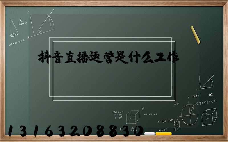 抖音直播运营是什么工作