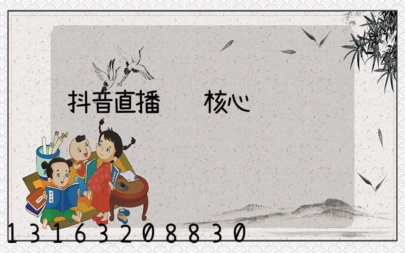 抖音直播运营核心