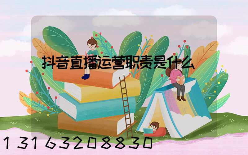 抖音直播运营职责是什么
