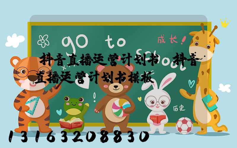 抖音直播运营计划书(抖音直播运营计划书模板)