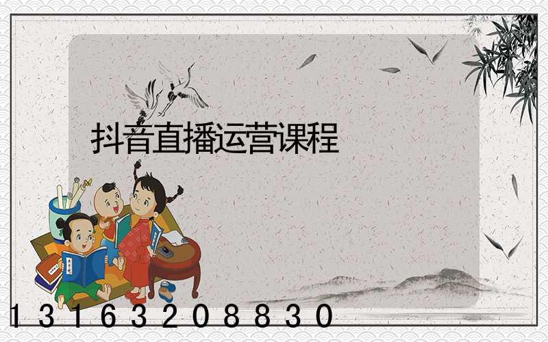 抖音直播运营课程