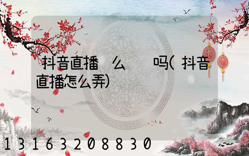 抖音直播这么赚钱吗(抖音直播怎么弄)