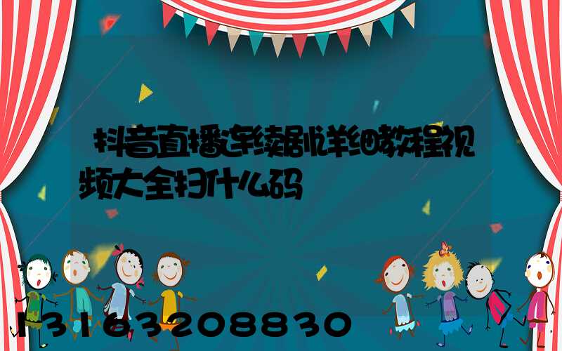 抖音直播连续剧详细教程视频大全扫什么码