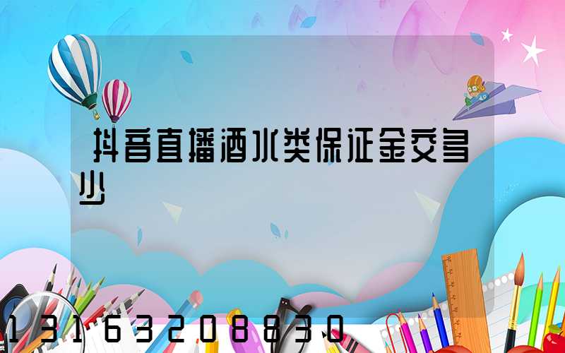 抖音直播酒水类保证金交多少