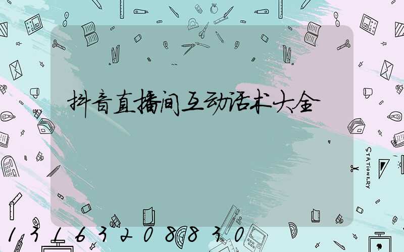 抖音直播间互动话术大全