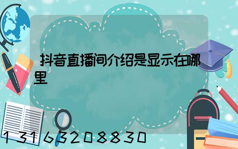 抖音直播间介绍是显示在哪里