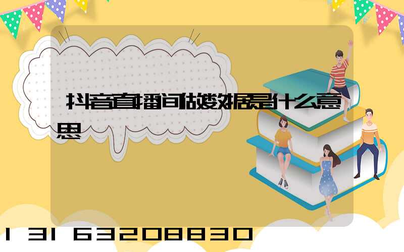 抖音直播间做数据是什么意思