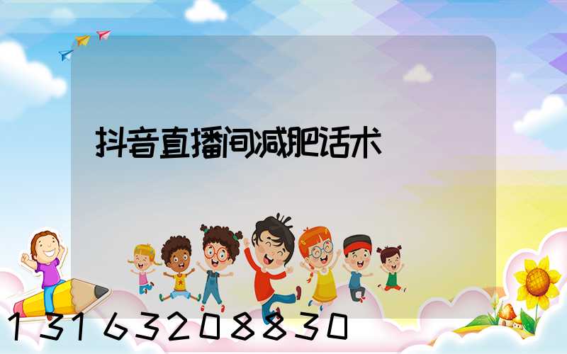 抖音直播间减肥话术