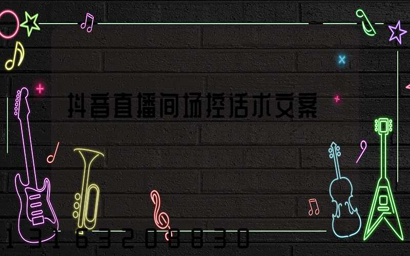 抖音直播间场控话术文案