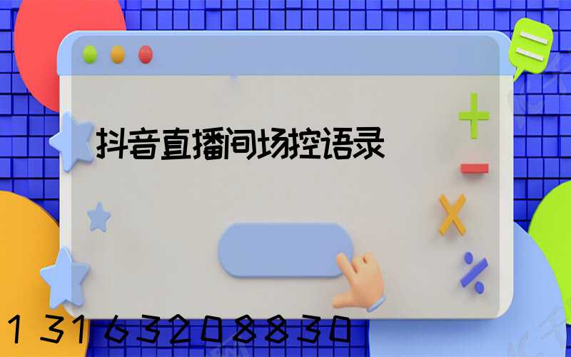 抖音直播间场控语录