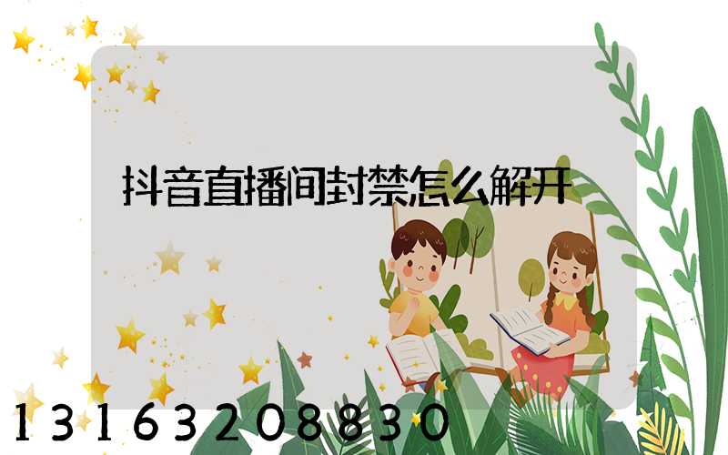 抖音直播间封禁怎么解开