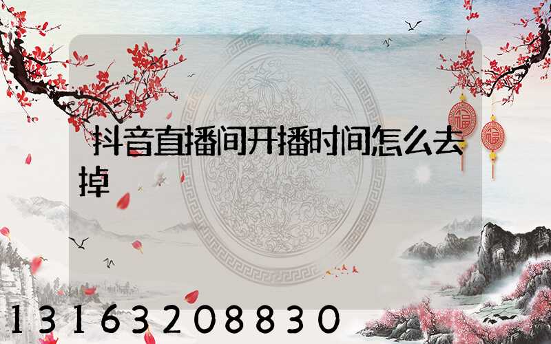 抖音直播间开播时间怎么去掉