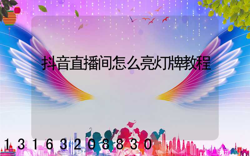 抖音直播间怎么亮灯牌教程