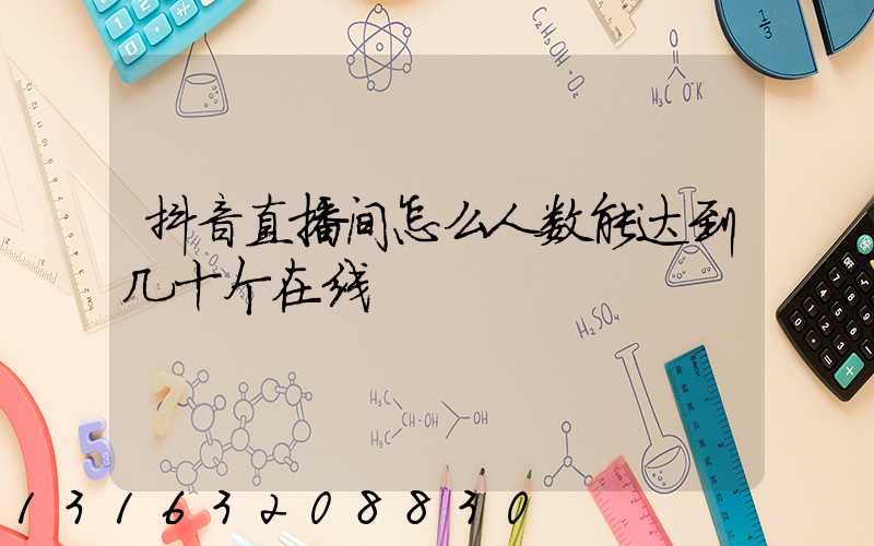 抖音直播间怎么人数能达到几十个在线