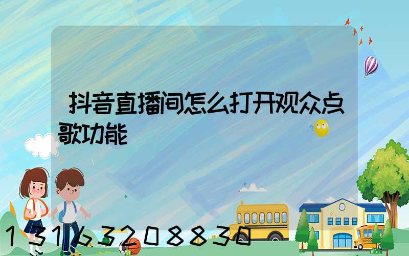 抖音直播间怎么打开观众点歌功能