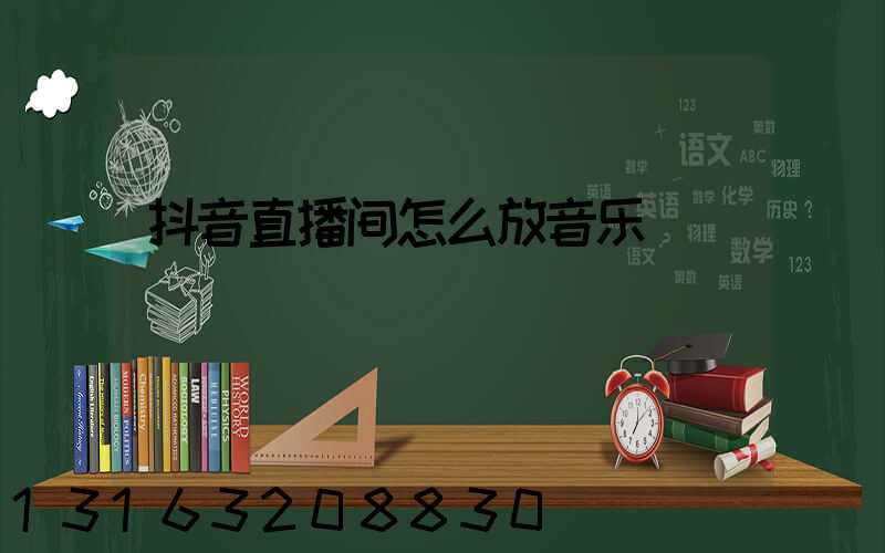 抖音直播间怎么放音乐