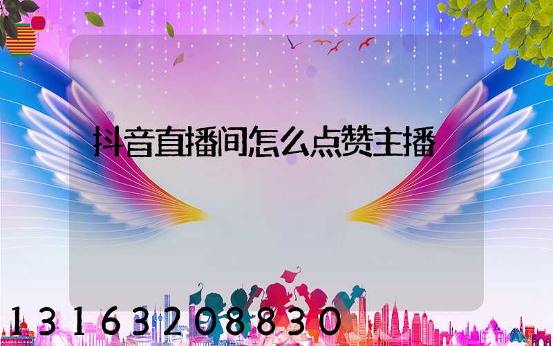 抖音直播间怎么点赞主播