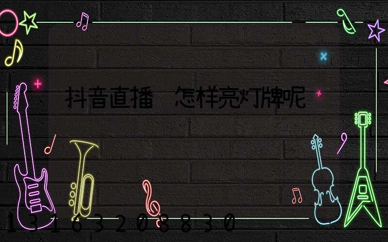 抖音直播间怎样亮灯牌呢