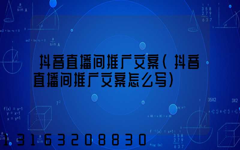 抖音直播间推广文案(抖音直播间推广文案怎么写)