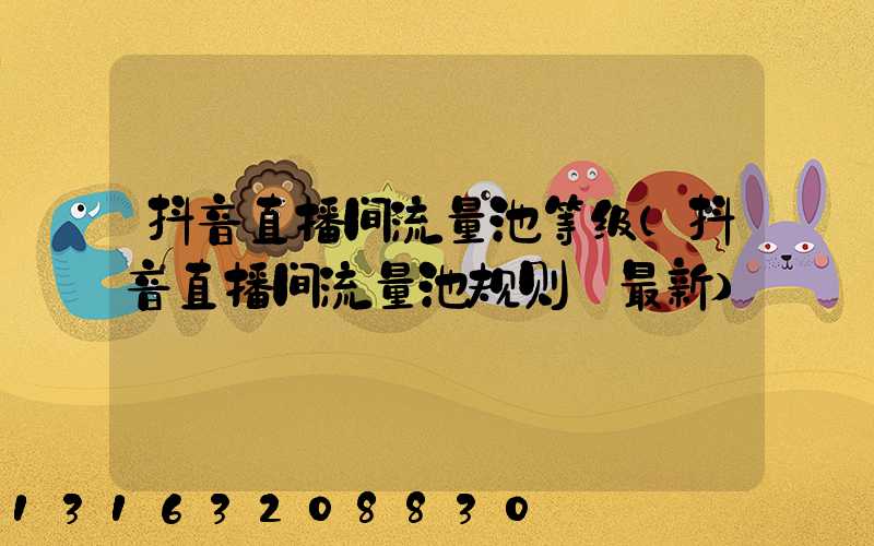 抖音直播间流量池等级(抖音直播间流量池规则_最新)