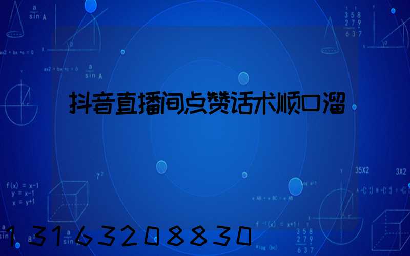 抖音直播间点赞话术顺口溜