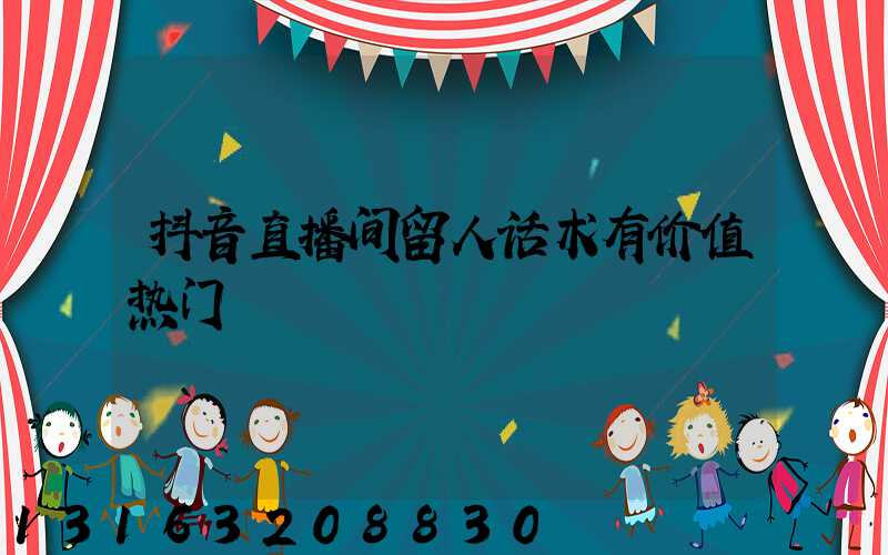 抖音直播间留人话术有价值热门