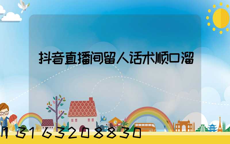 抖音直播间留人话术顺口溜