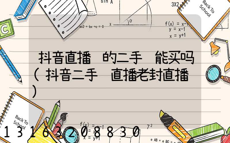 抖音直播间的二手车能买吗(抖音二手车直播老封直播间)