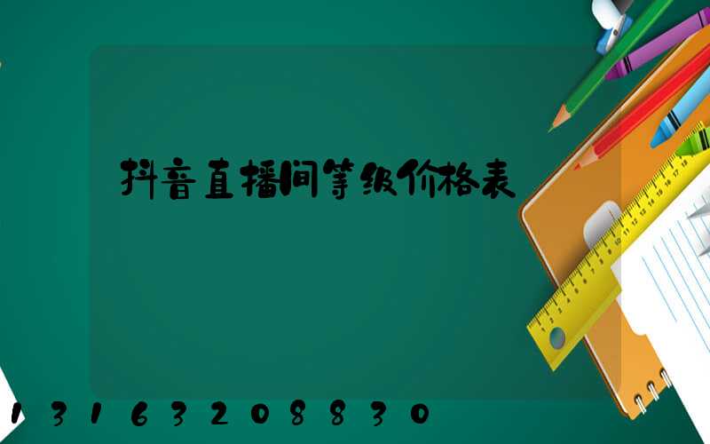 抖音直播间等级价格表