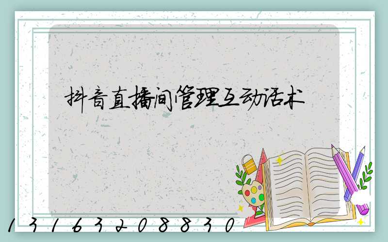 抖音直播间管理互动话术