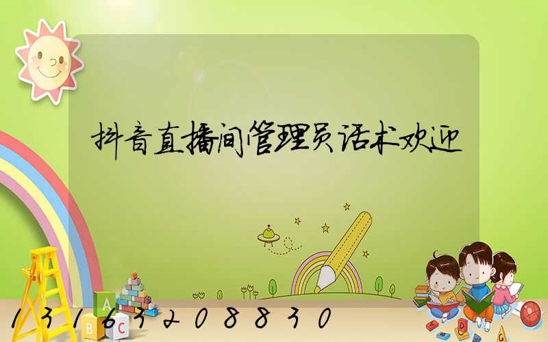 抖音直播间管理员话术欢迎