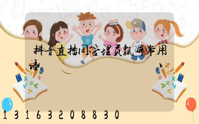 抖音直播间管理员飘屏常用语