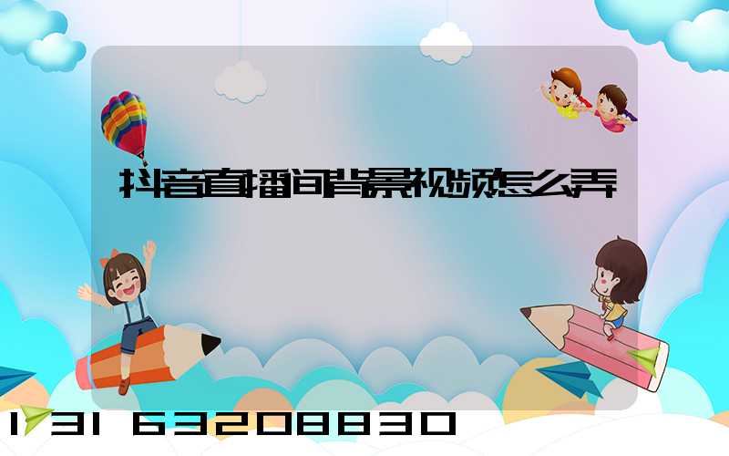 抖音直播间背景视频怎么弄