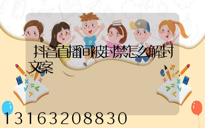 抖音直播间被封禁怎么解封文案