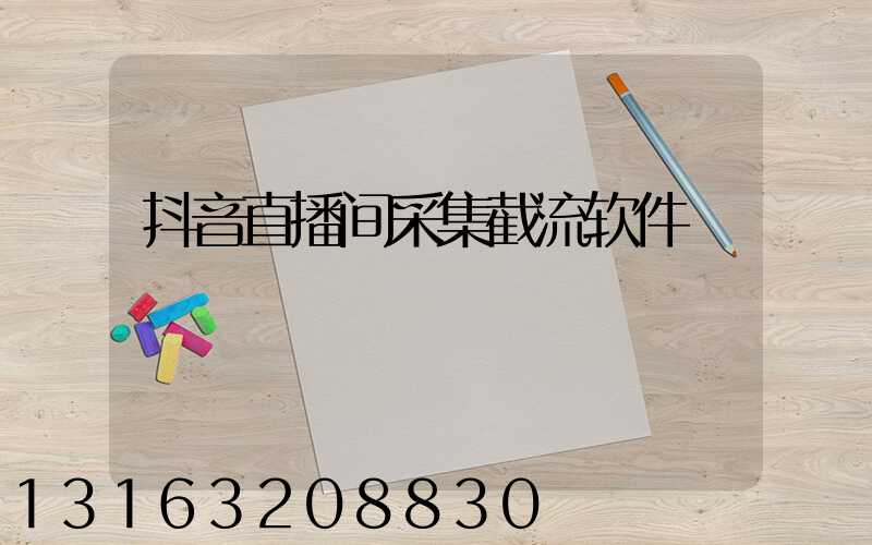 抖音直播间采集截流软件